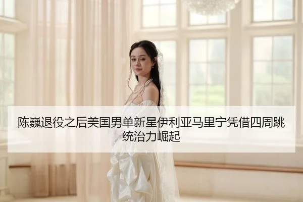 chen-wei-tui-yi-zhi-hou-mei-guo-nan-dan-xin-xing-yi-li-ya-ma-li-ning-ping-jie-si-zhou-tiao-tong-zhi-li-jue-qi-2-898.jpg