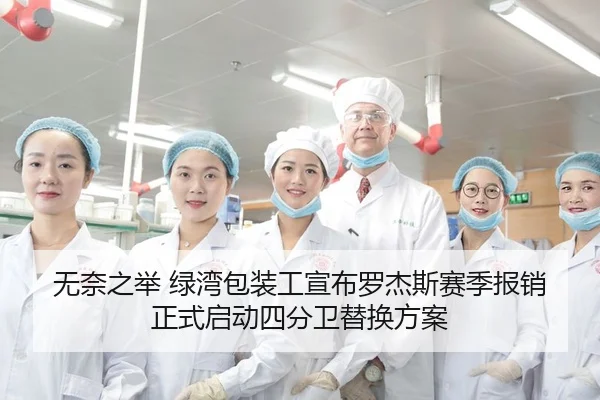无奈之举 绿湾包装工宣布罗杰斯赛季报销 正式启动四分卫替换方案